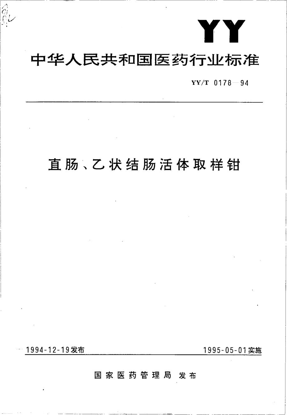 yyt 0178-1994 直肠、乙状结肠活体取样钳.pdf_第1页