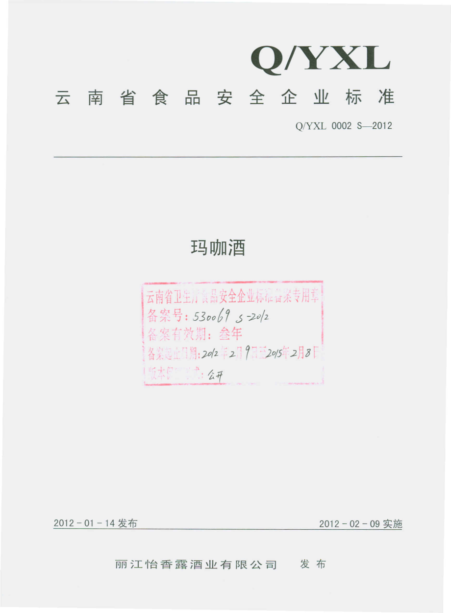 QYXL 0002 S-2012 玛咖酒.pdf_第1页