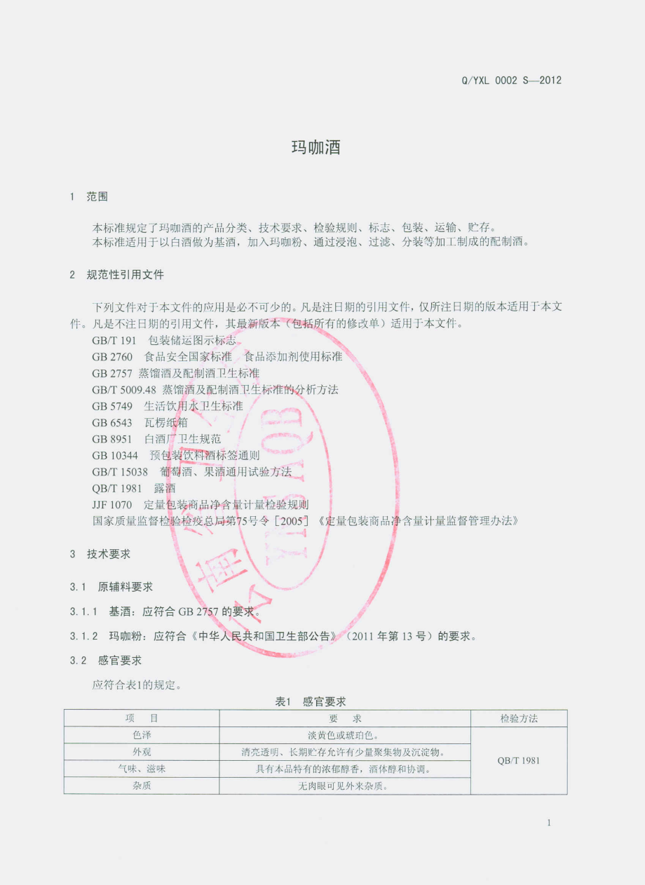 QYXL 0002 S-2012 玛咖酒.pdf_第3页