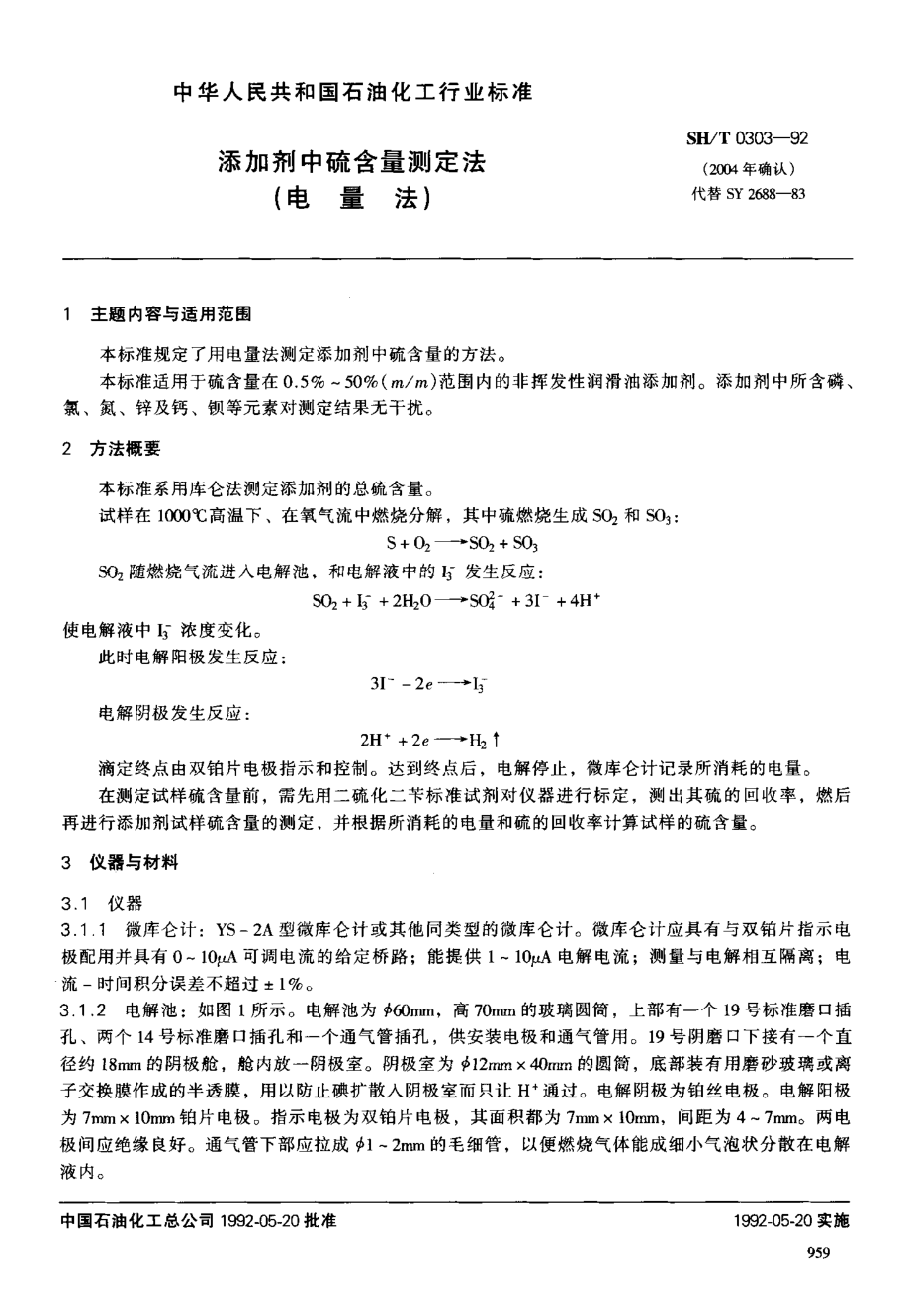 sh-t0303-92 添加剂中硫含量测定法.pdf_第1页