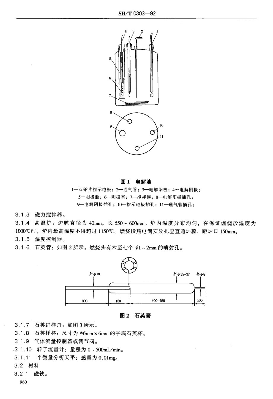 sh-t0303-92 添加剂中硫含量测定法.pdf_第2页