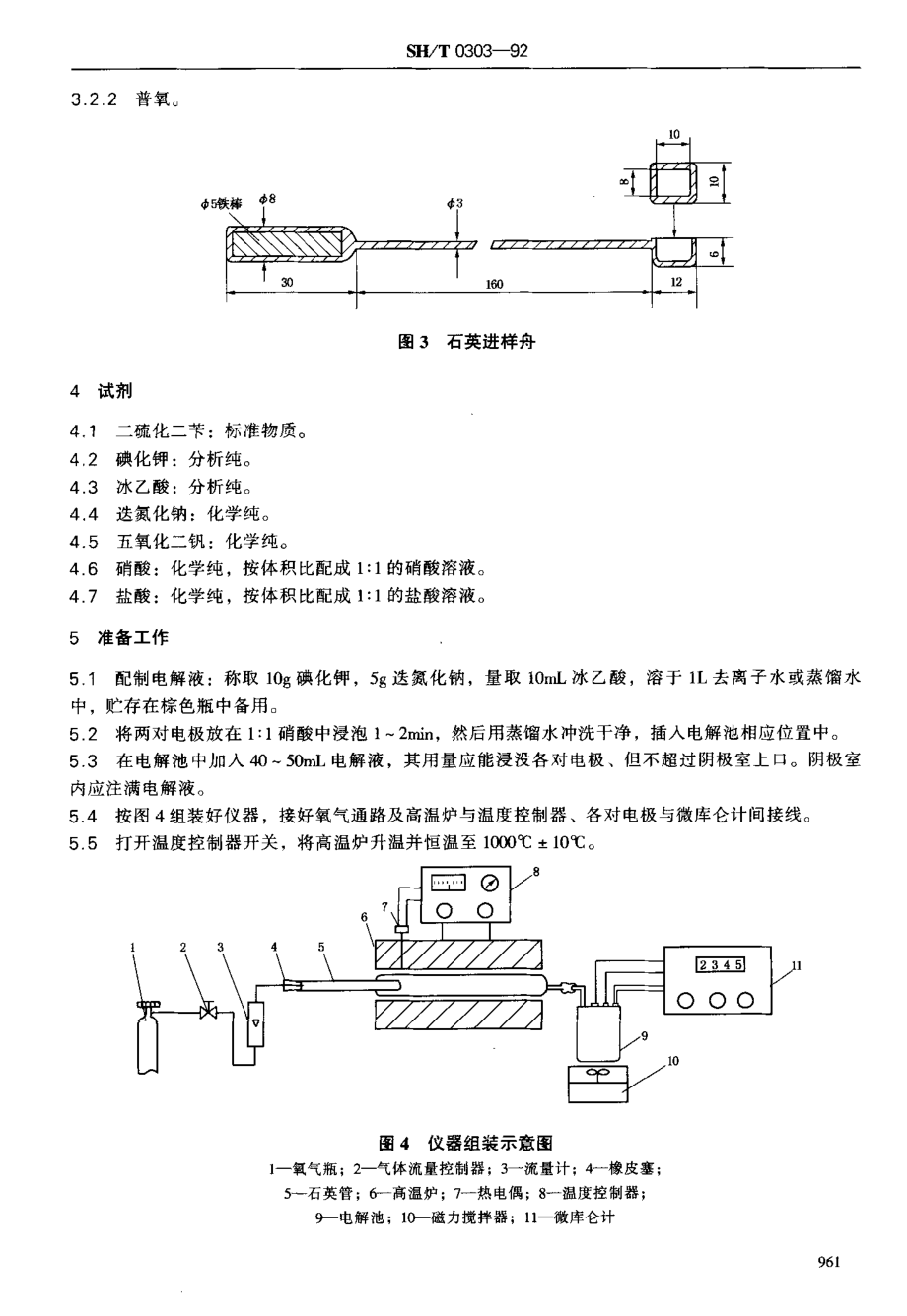 sh-t0303-92 添加剂中硫含量测定法.pdf_第3页