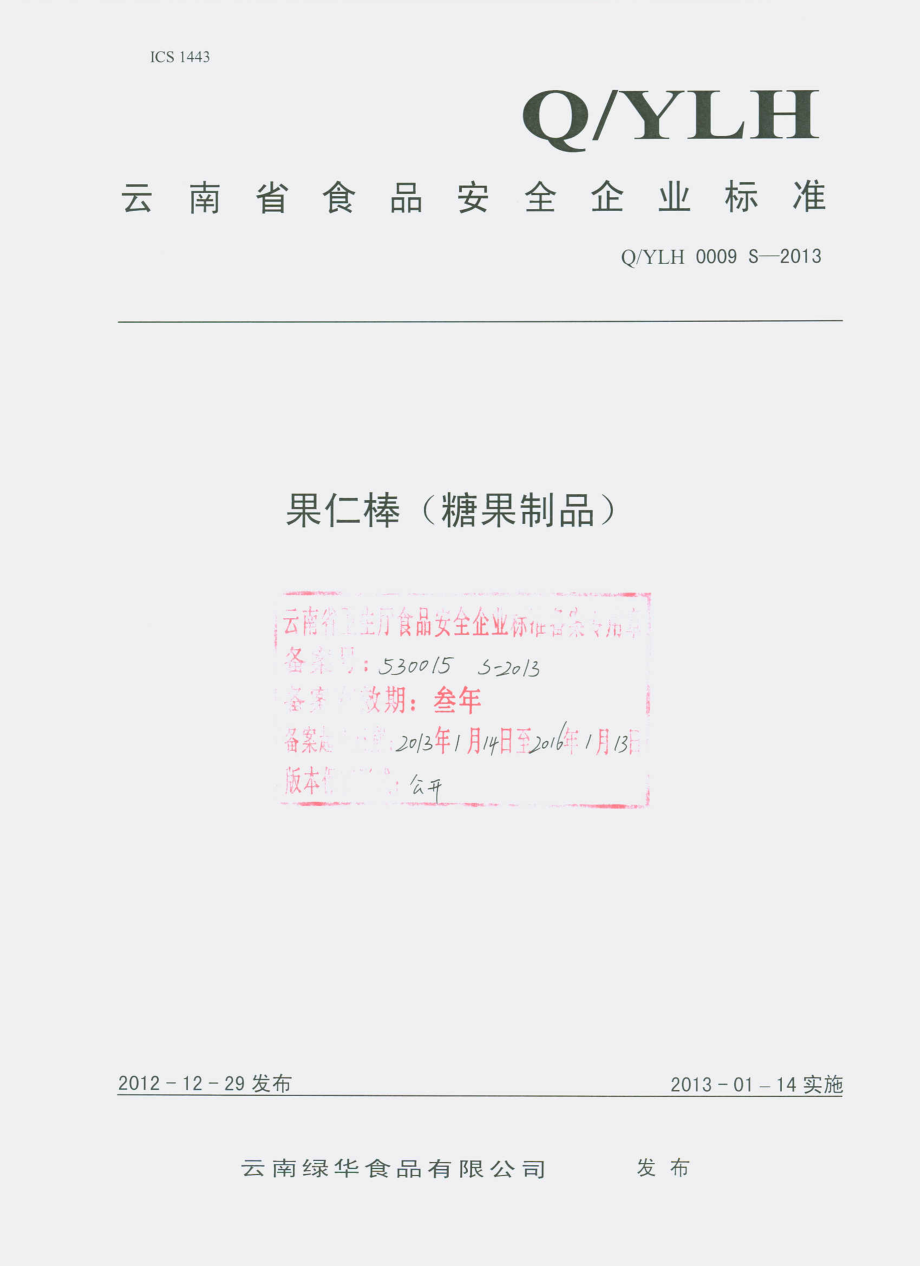 QYLH 0009 S-2013 果仁棒（糖果制品）.pdf_第1页