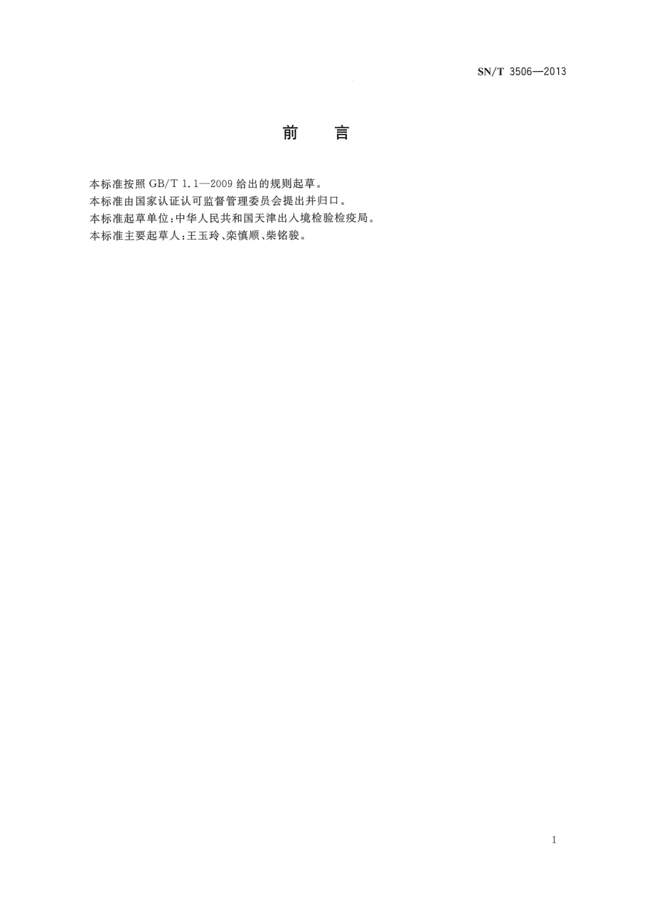 SNT 3506-2013 布氏杆菌病荧光偏振试验操作规程.pdf_第2页