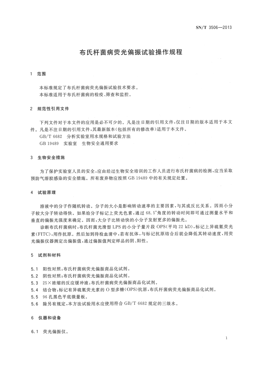 SNT 3506-2013 布氏杆菌病荧光偏振试验操作规程.pdf_第3页