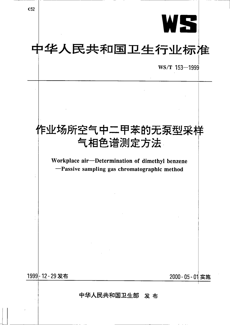 作业场所空气中二甲苯的无泵采样器气相色谱测定方法.pdf_第1页