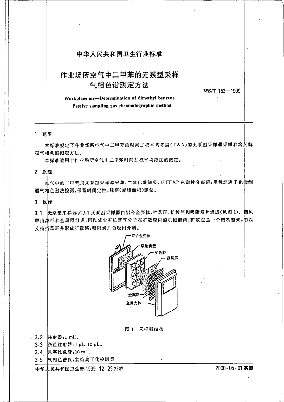 作业场所空气中二甲苯的无泵采样器气相色谱测定方法.pdf_第3页