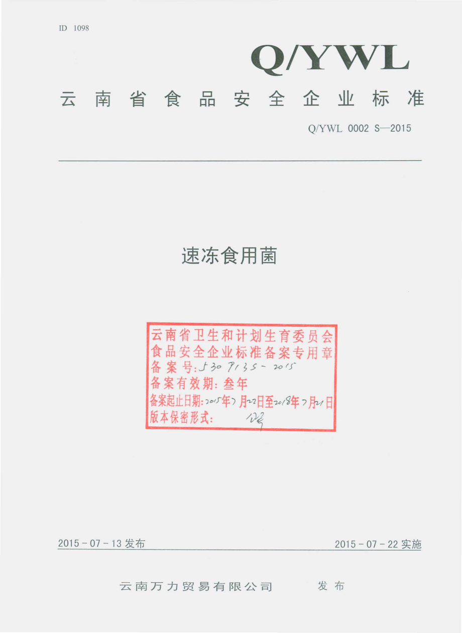 QYWL 0002 S-2015 云南万力贸易有限公司 速冻食用菌.pdf_第1页