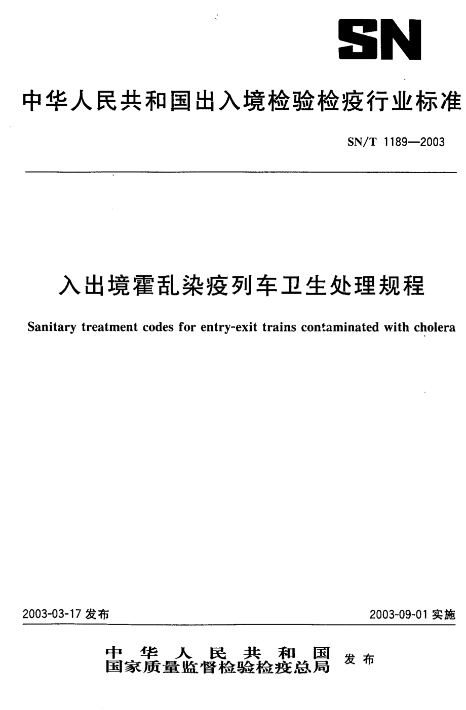 SNT 1189-2003 入出境霍乱染疫列车卫生处理规程.pdf_第1页