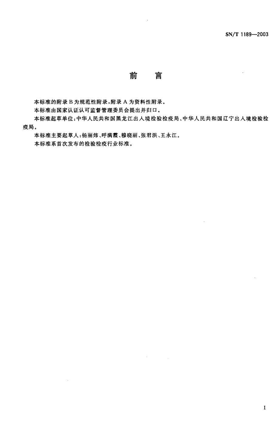 SNT 1189-2003 入出境霍乱染疫列车卫生处理规程.pdf_第2页