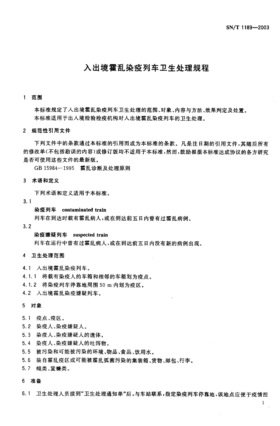 SNT 1189-2003 入出境霍乱染疫列车卫生处理规程.pdf_第3页