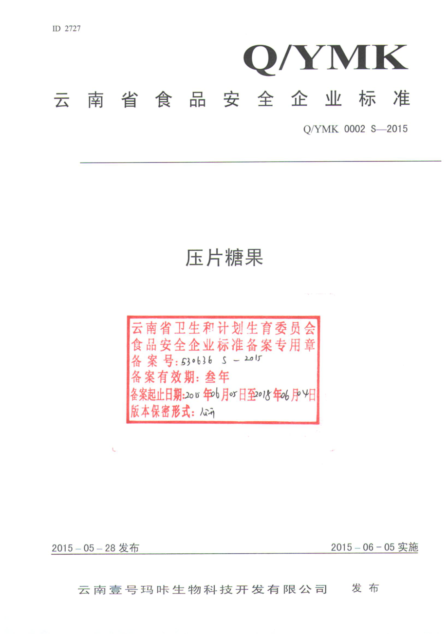 QYMK 0002 S-2015 云南壹号玛咔生物科技开发有限公司 压片糖果.pdf_第1页