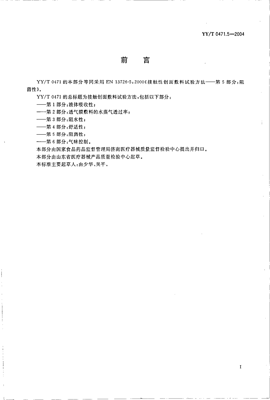 yy 0471.5-2004 接触性创面敷料试验方法 第5部分-阻菌性.pdf_第2页