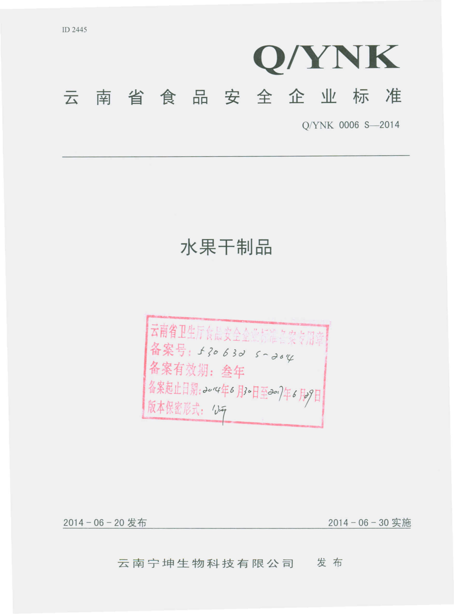 QYNK 0006 S-2014 云南宁坤生物科技有限公司 水果干制品.pdf_第1页