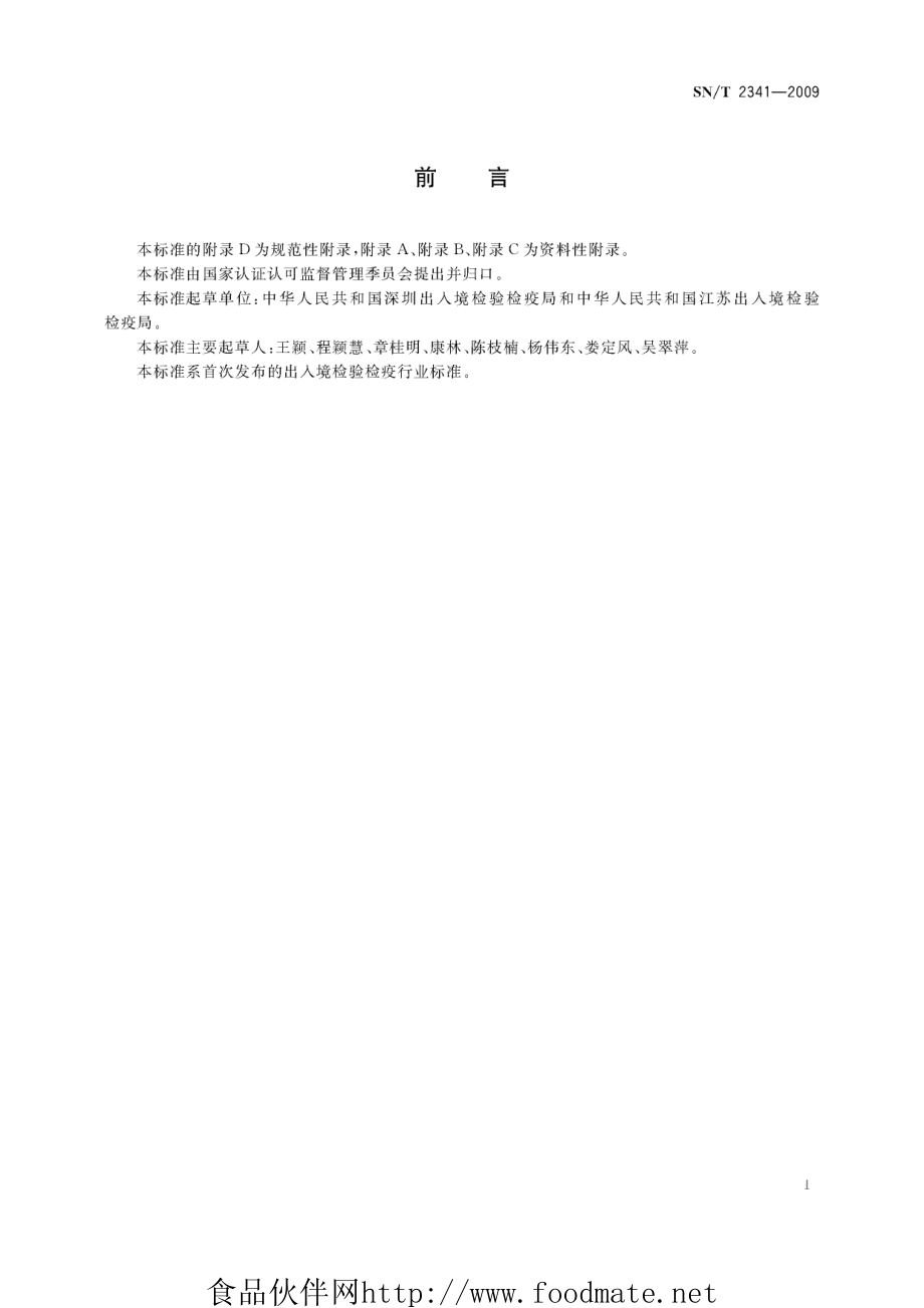 SNT 2341-2009 松疱锈病菌检疫鉴定方法.pdf_第2页