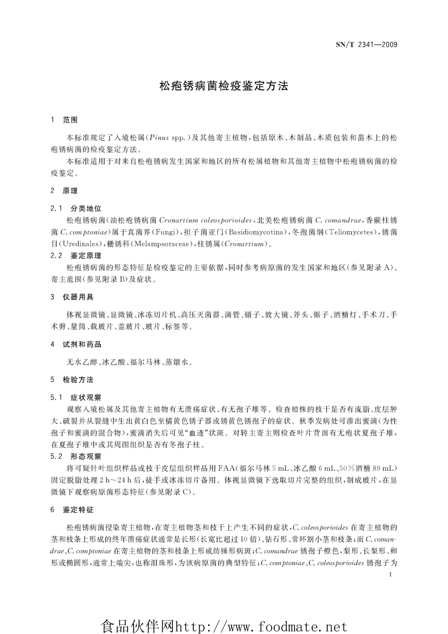 SNT 2341-2009 松疱锈病菌检疫鉴定方法.pdf_第3页