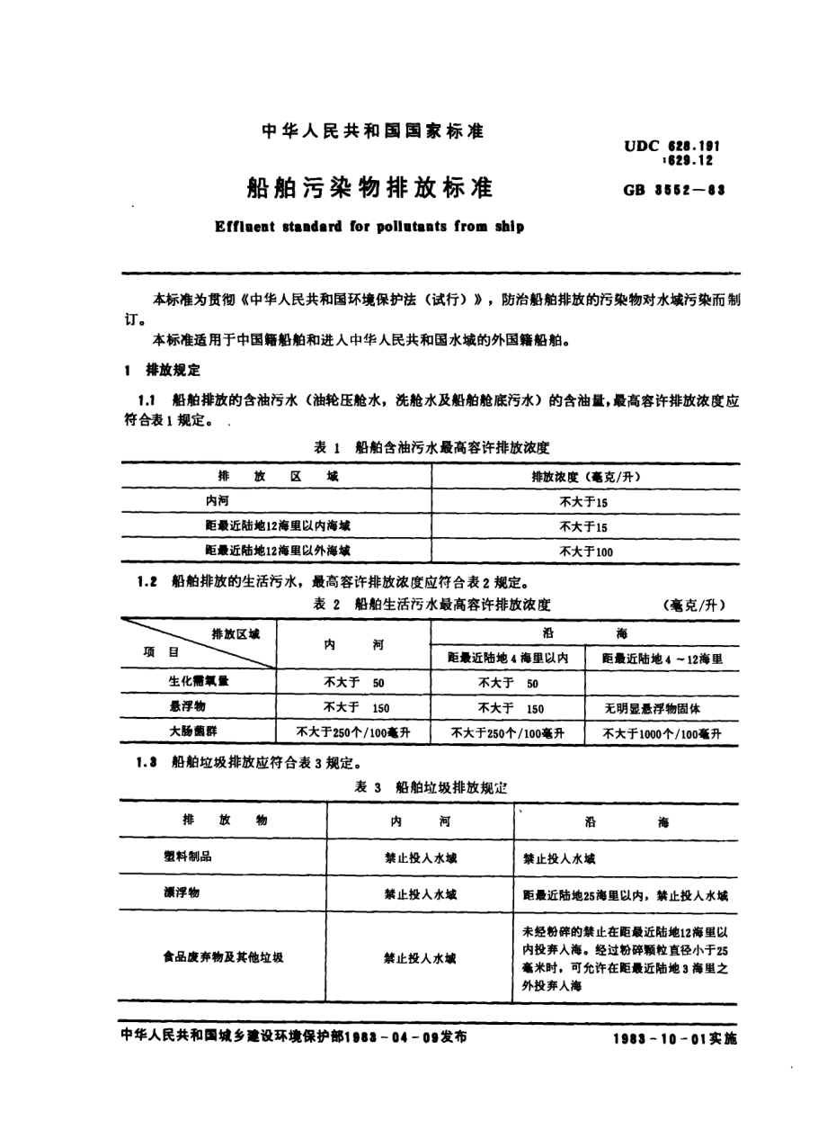 船舶污染物排放标准.pdf_第1页