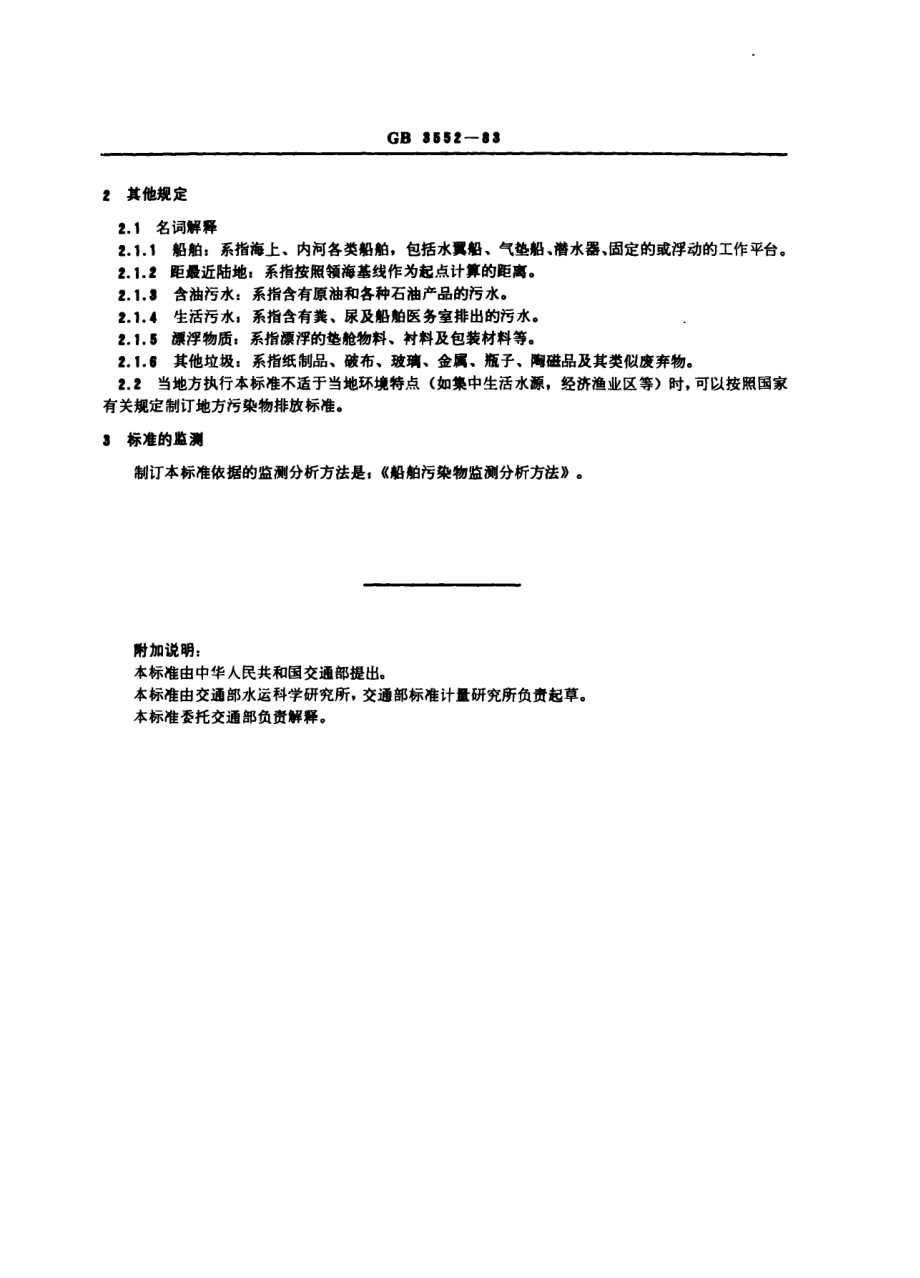 船舶污染物排放标准.pdf_第2页