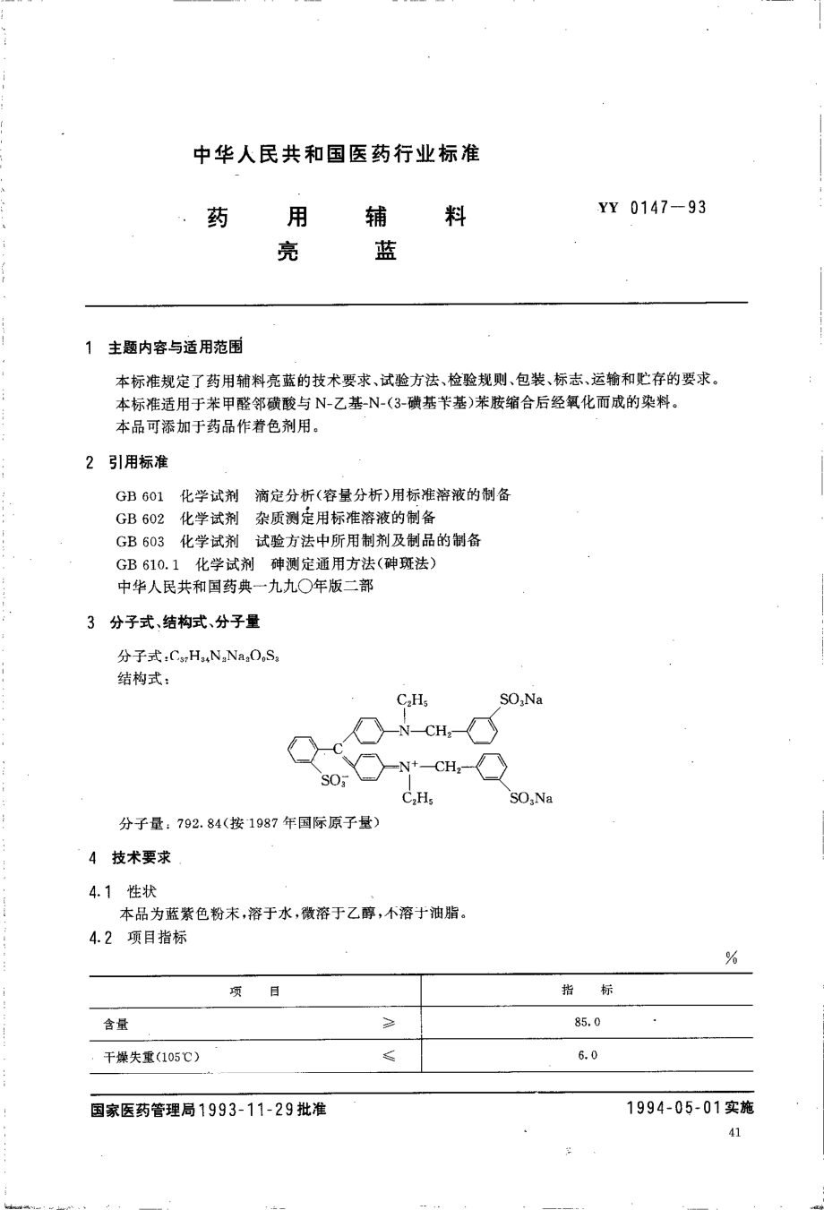 yy0147-1993 药用辅料 亮蓝.pdf_第1页