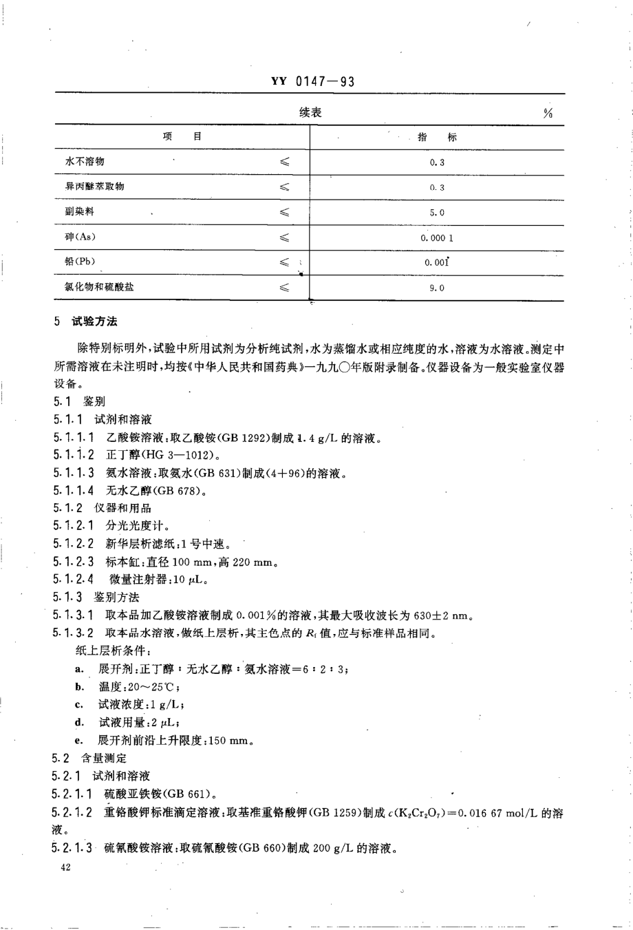 yy0147-1993 药用辅料 亮蓝.pdf_第2页