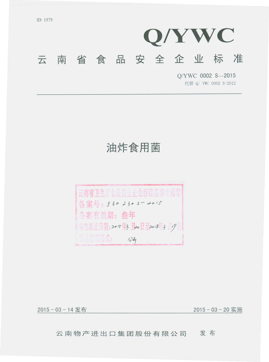 QYWC 0002 S-2015 云南物产进出口集团股份有限公司 油炸食用菌.pdf_第1页