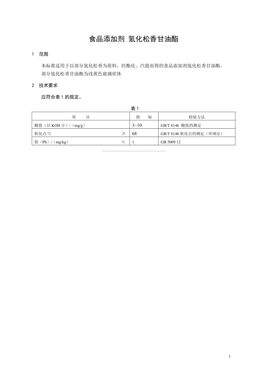 食品添加剂指定标准 食品添加剂 氢化松香甘油酯.doc_第1页