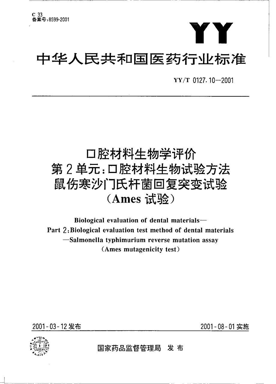 yyt 0127.10-2001 口腔材料生物学评价 第二单元-口腔材料生物试验方法——鼠伤寒沙门式杆菌回复突变试验（Ames试验）.pdf_第1页