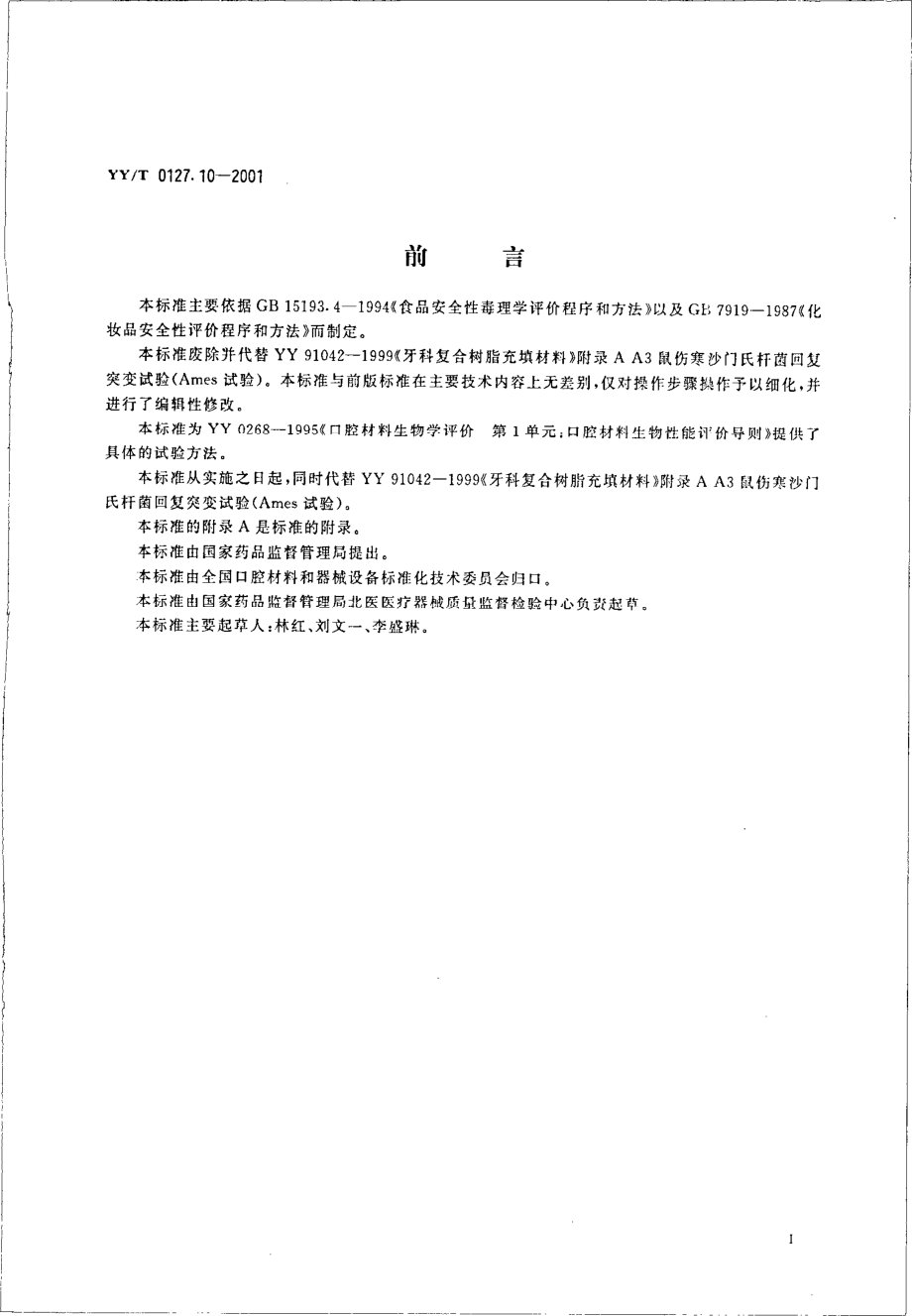 yyt 0127.10-2001 口腔材料生物学评价 第二单元-口腔材料生物试验方法——鼠伤寒沙门式杆菌回复突变试验（Ames试验）.pdf_第2页