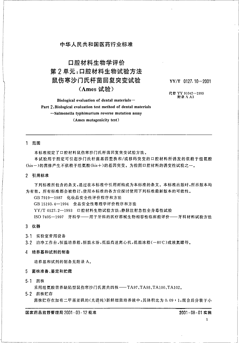 yyt 0127.10-2001 口腔材料生物学评价 第二单元-口腔材料生物试验方法——鼠伤寒沙门式杆菌回复突变试验（Ames试验）.pdf_第3页