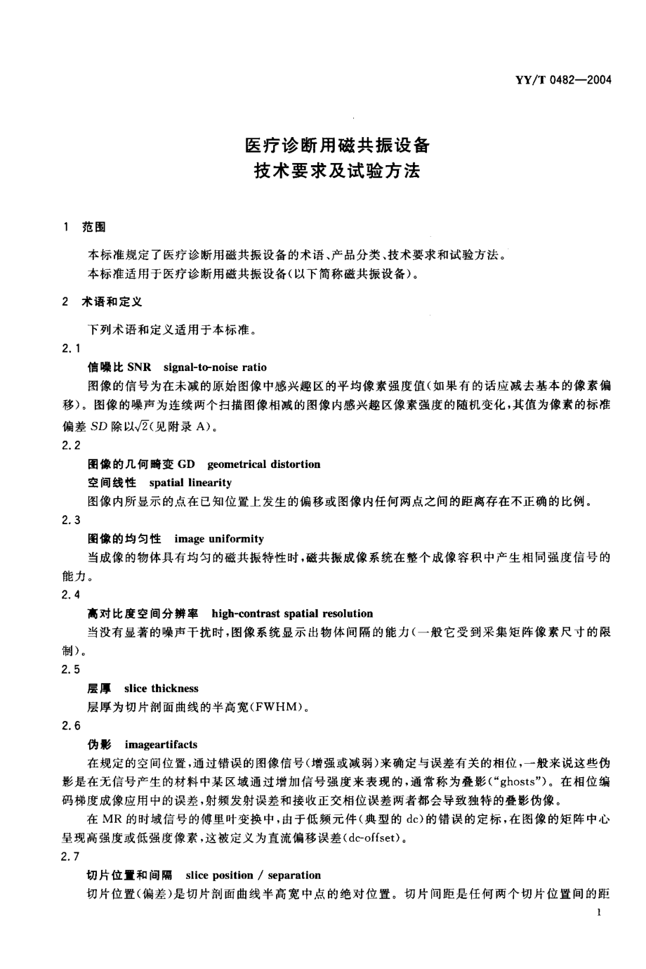 YYT 0482-2004 医用诊断用磁共振设备技术要求及试验方法.PDF_第3页