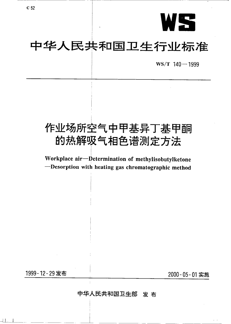 wst140-1999 作业场所空气中甲基异丁基甲酮的热解吸气相色谱测定方法.pdf_第1页