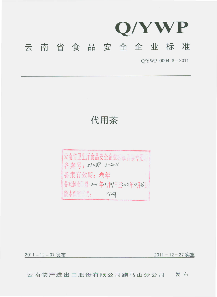 QYWP 0004 S-2011 代用茶.pdf_第1页