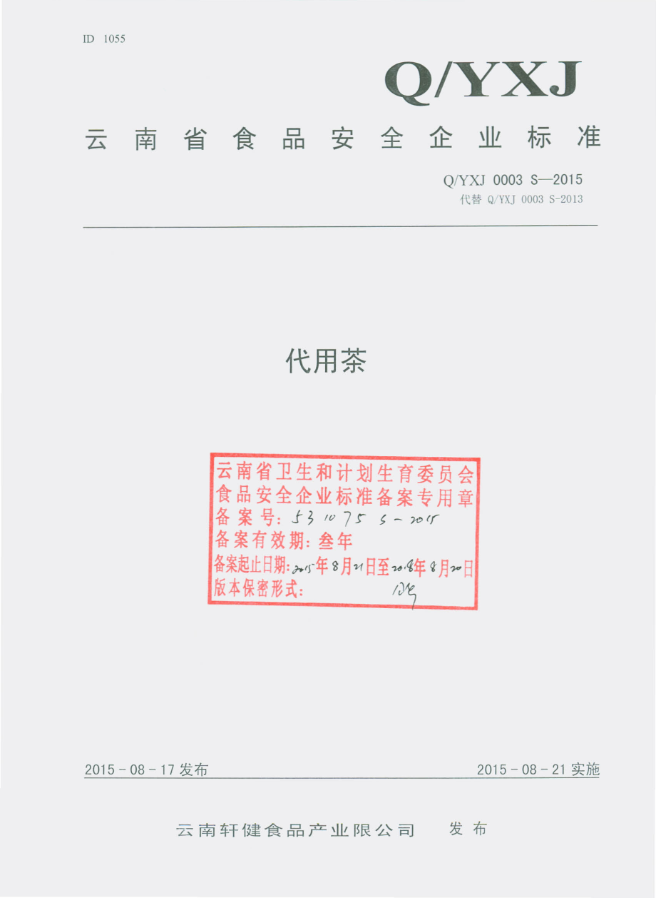 QYXJ 0003 S-2015 云南轩健食品产业有限公司 代用茶.pdf_第1页