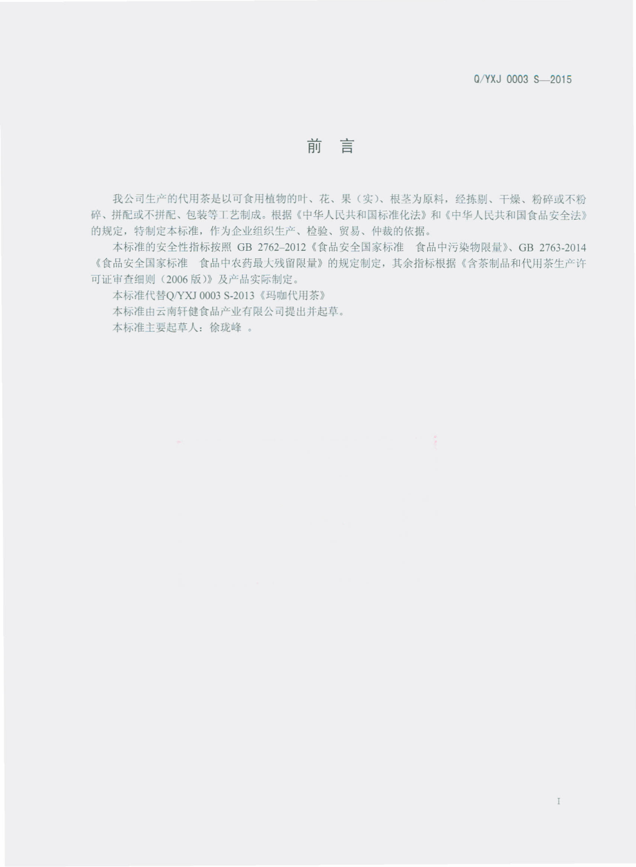 QYXJ 0003 S-2015 云南轩健食品产业有限公司 代用茶.pdf_第2页