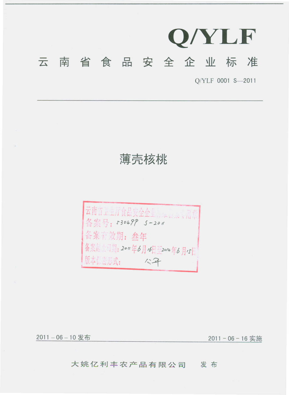 QYLF 0001 S-2011 薄壳核桃.pdf_第1页