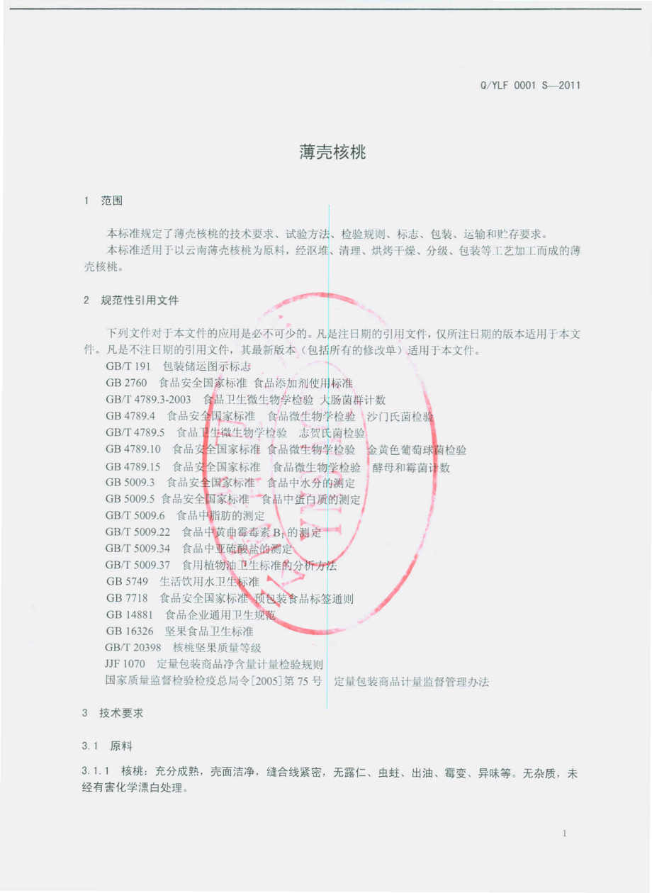 QYLF 0001 S-2011 薄壳核桃.pdf_第3页