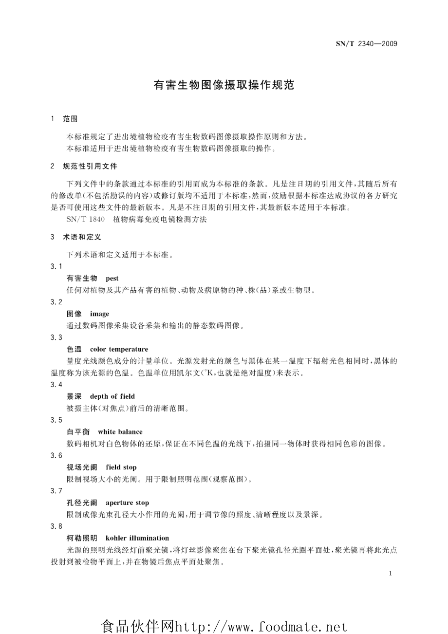 SNT 2340-2009 有害生物图像摄取操作规范.pdf_第3页