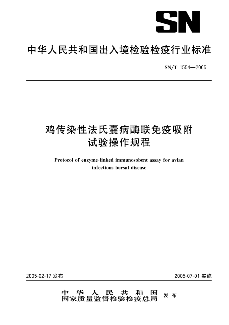 SNT 1554-2005 鸡传染性法氏囊病酶联免疫吸附试验操作规程.pdf_第1页