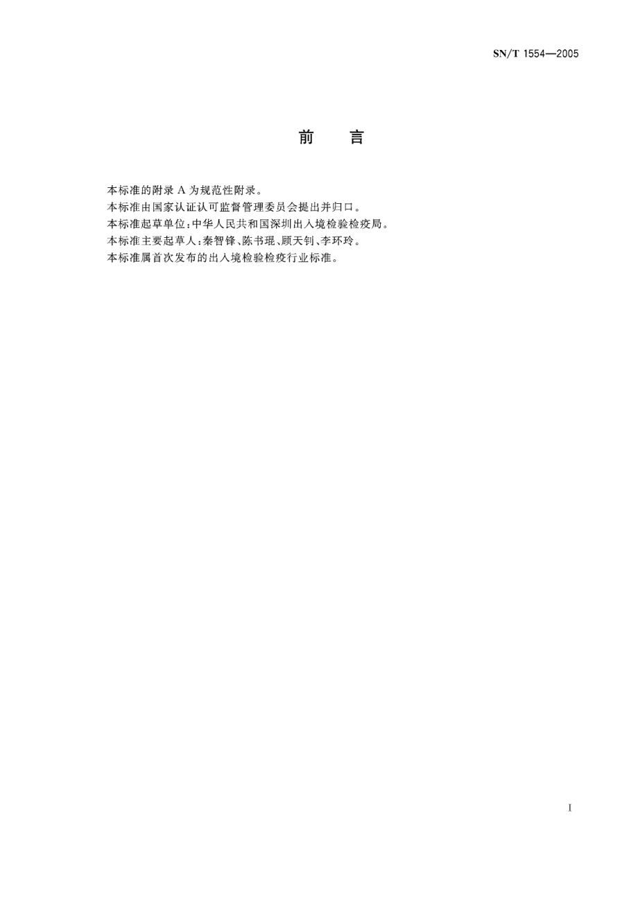 SNT 1554-2005 鸡传染性法氏囊病酶联免疫吸附试验操作规程.pdf_第2页