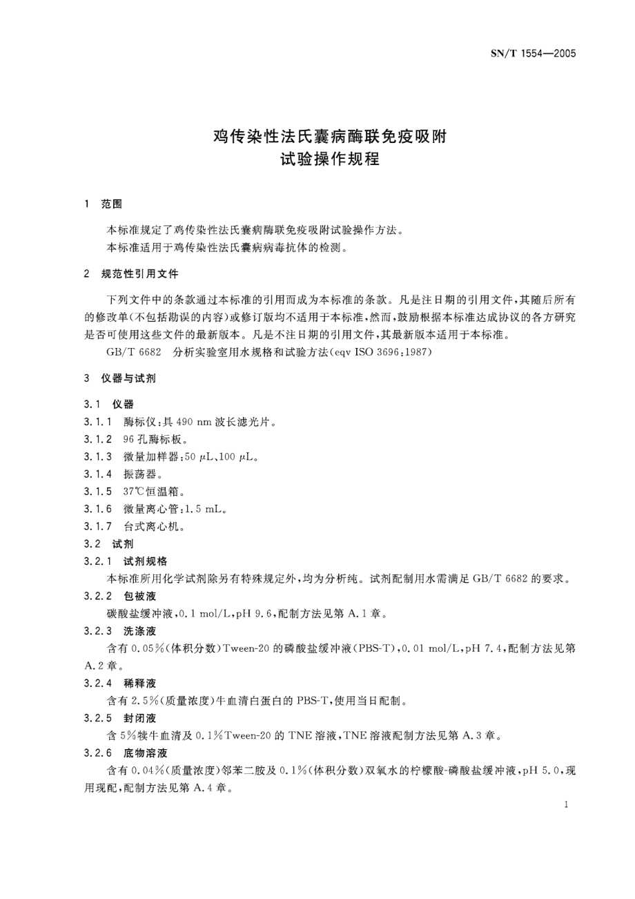 SNT 1554-2005 鸡传染性法氏囊病酶联免疫吸附试验操作规程.pdf_第3页