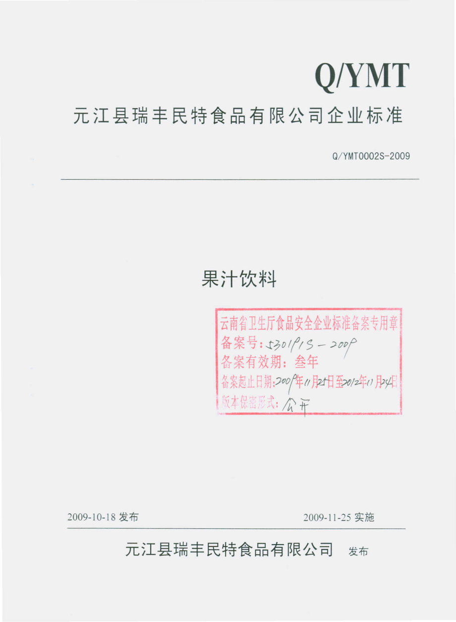 QYMT 0002 S-2009 果汁饮料.pdf_第1页