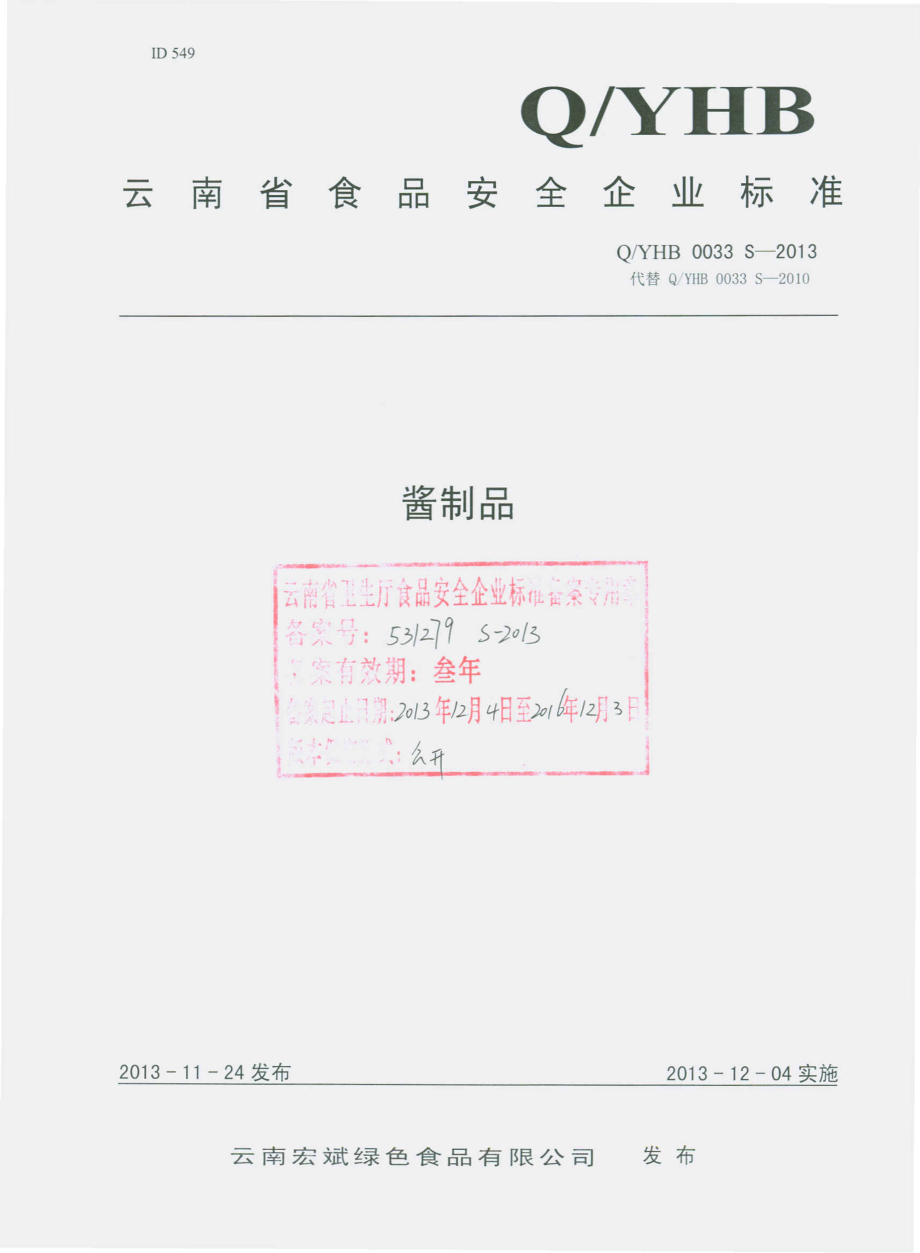 QYHB 0033 S-2013 云南宏斌绿色食品有限公司 酱制品.pdf_第1页