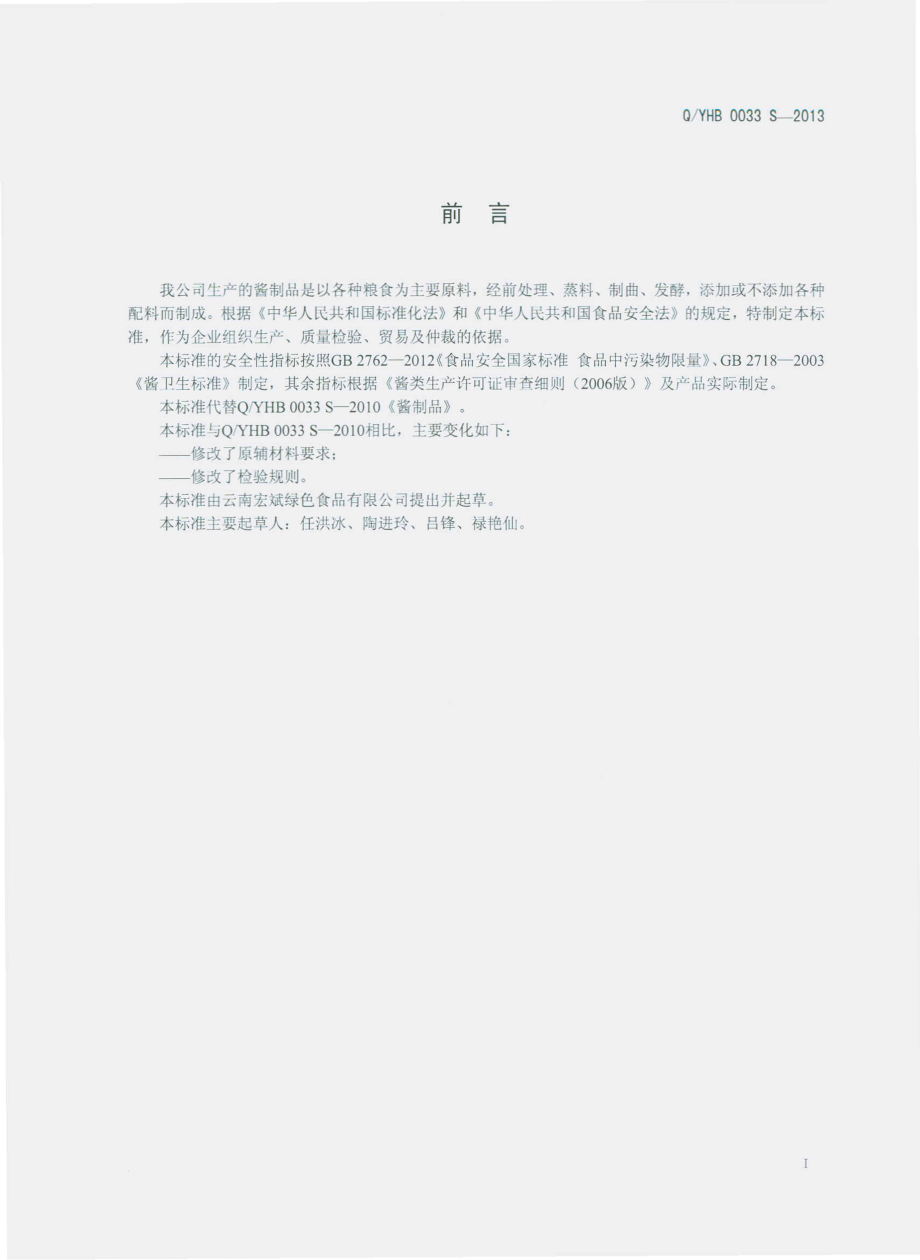 QYHB 0033 S-2013 云南宏斌绿色食品有限公司 酱制品.pdf_第2页