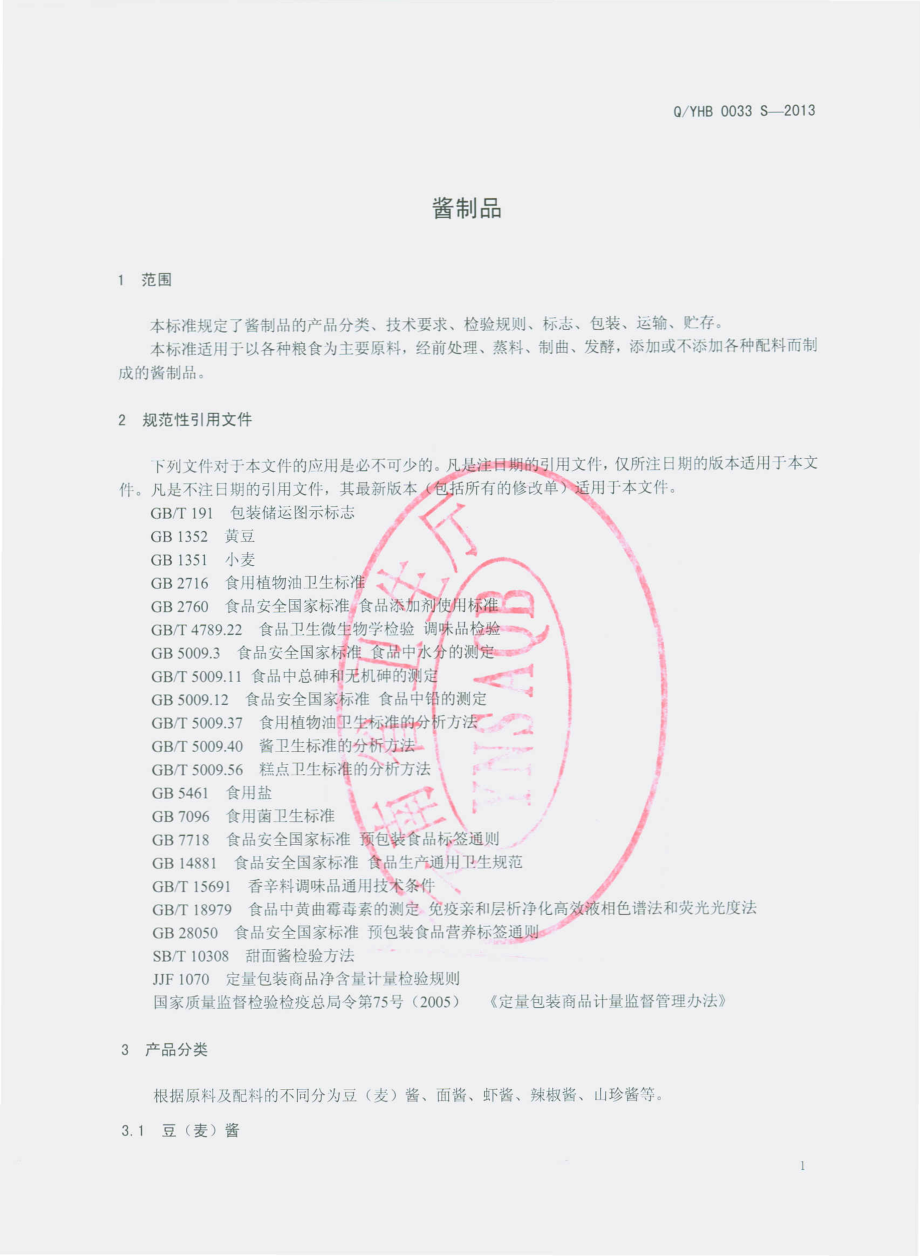 QYHB 0033 S-2013 云南宏斌绿色食品有限公司 酱制品.pdf_第3页