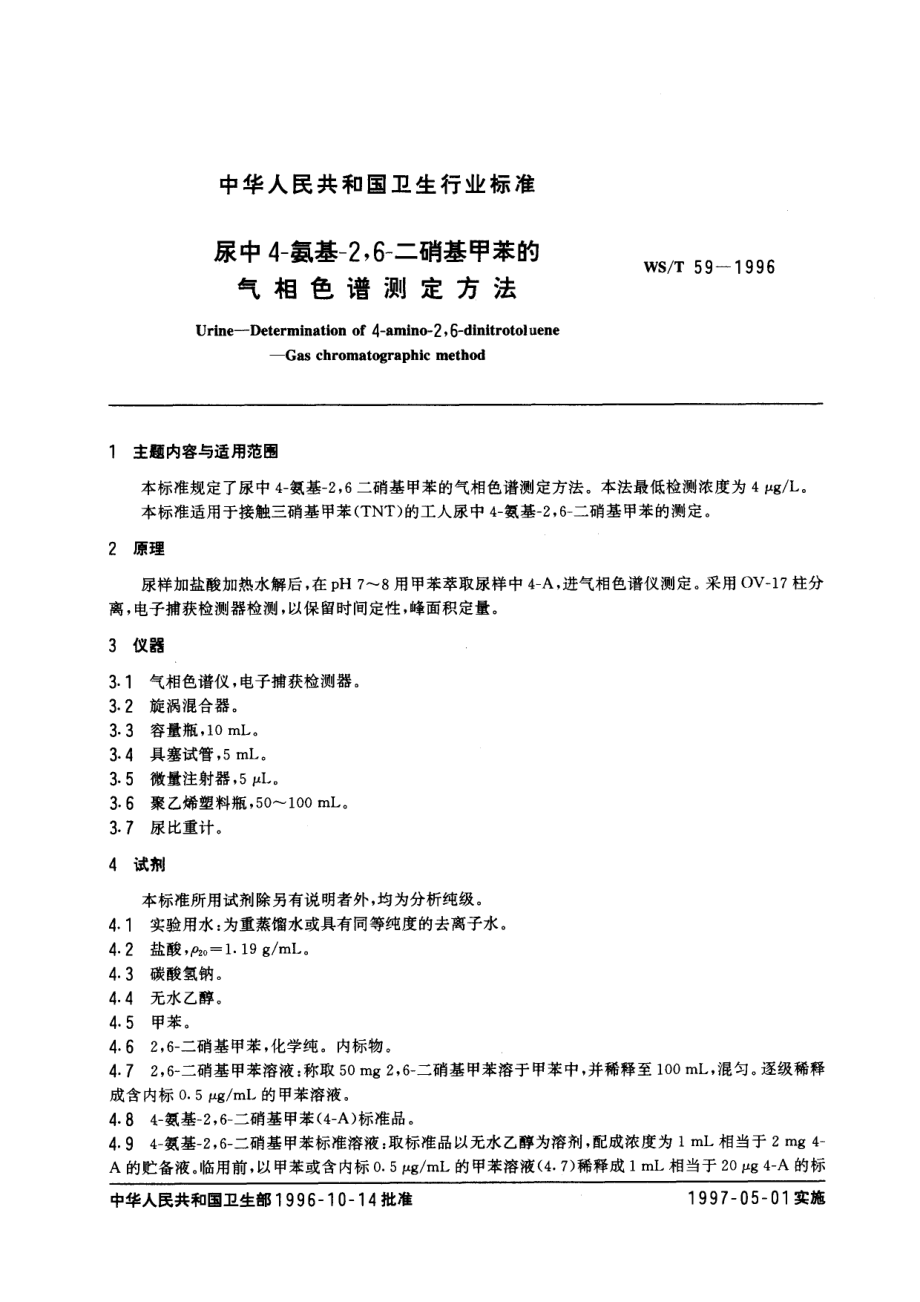 WST 59-1996 尿中4-氨基-2,6-二硝基甲苯的气相色谱测定方法.pdf_第1页