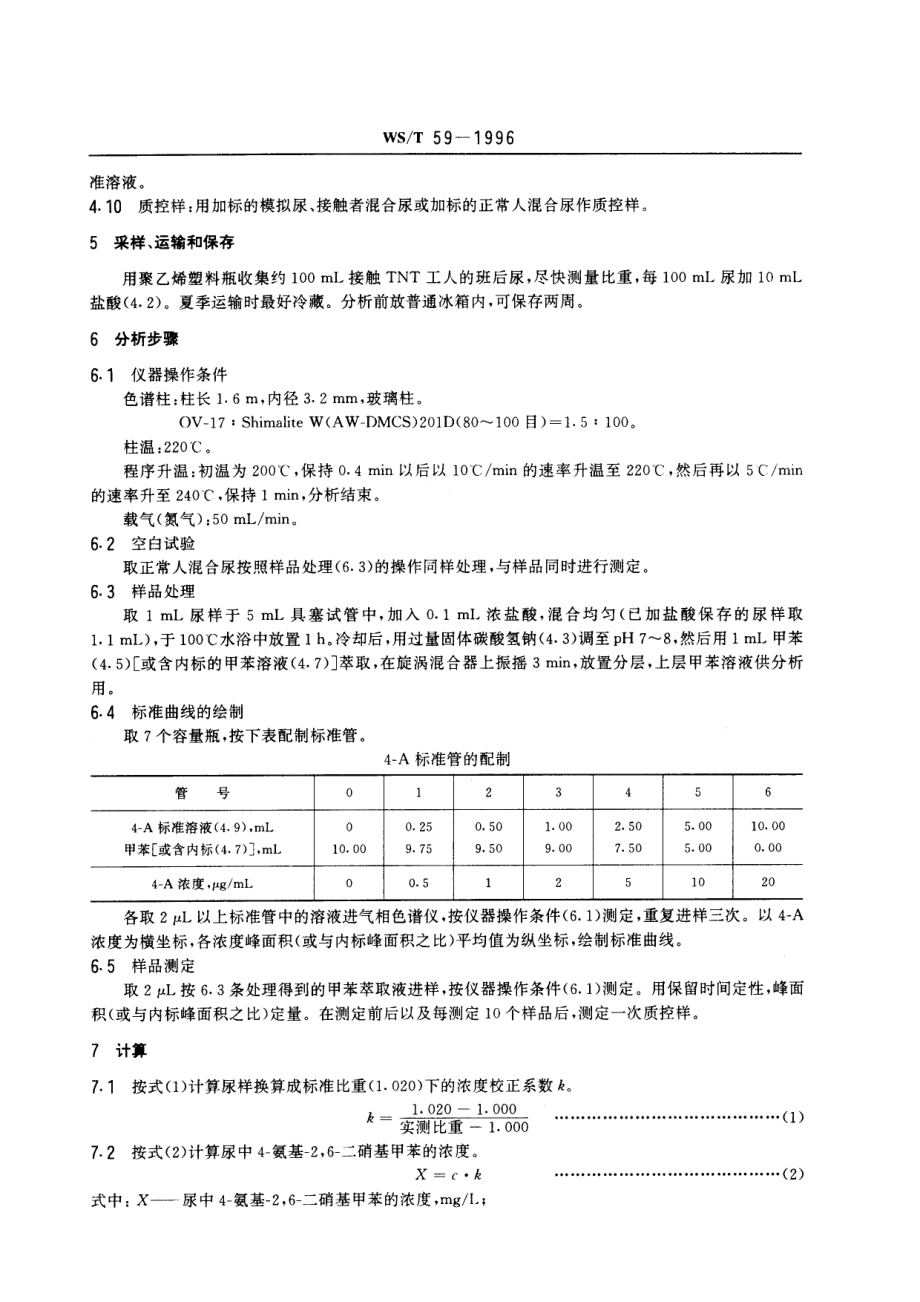 WST 59-1996 尿中4-氨基-2,6-二硝基甲苯的气相色谱测定方法.pdf_第2页