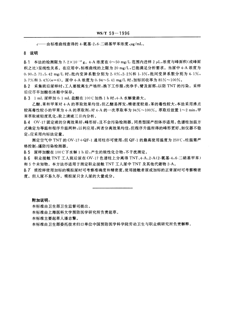 WST 59-1996 尿中4-氨基-2,6-二硝基甲苯的气相色谱测定方法.pdf_第3页