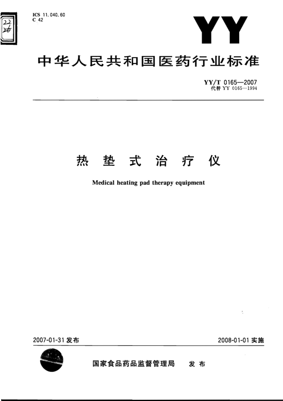 YYT 0165-2007 热垫式治疗仪.pdf_第1页