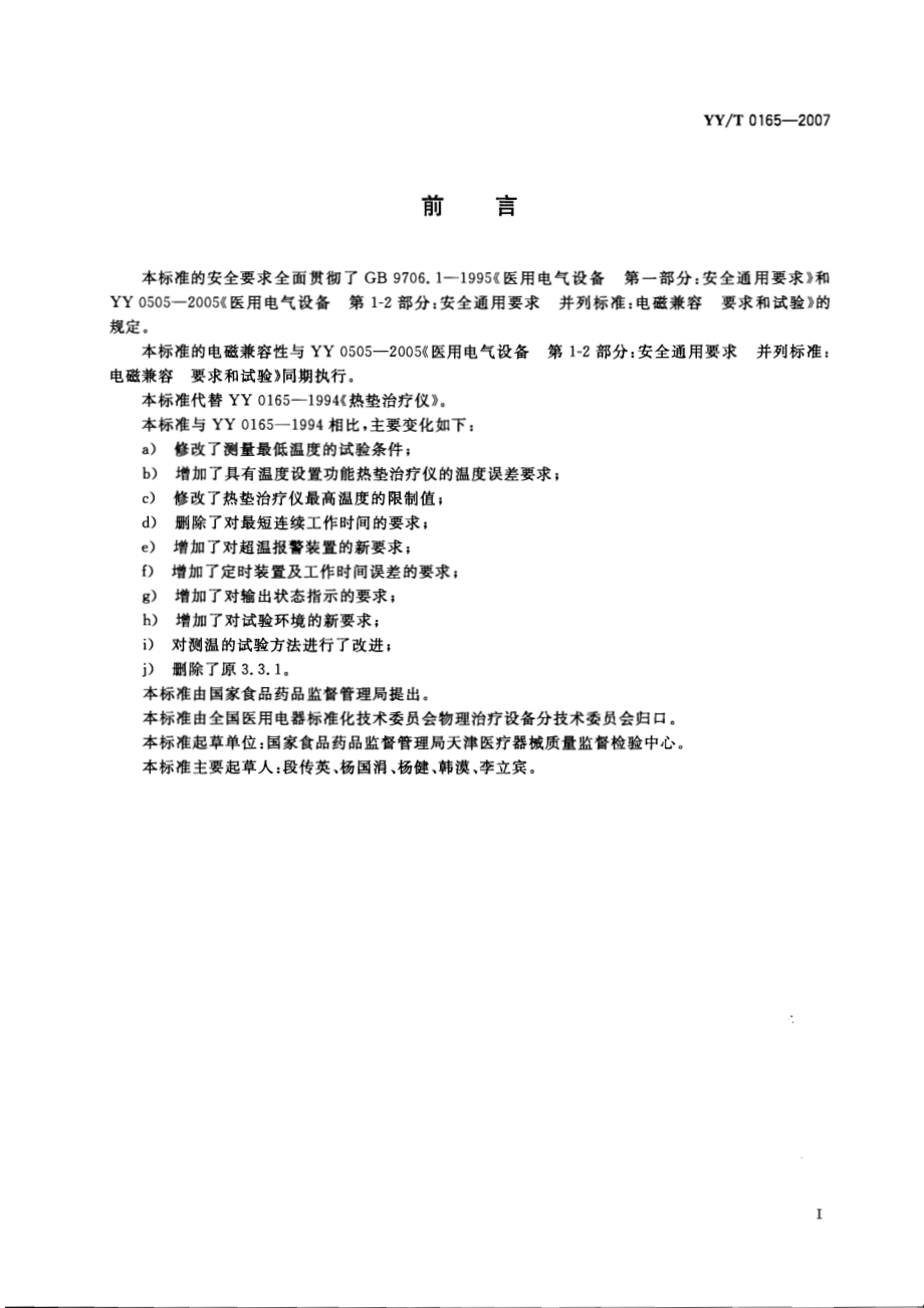 YYT 0165-2007 热垫式治疗仪.pdf_第2页