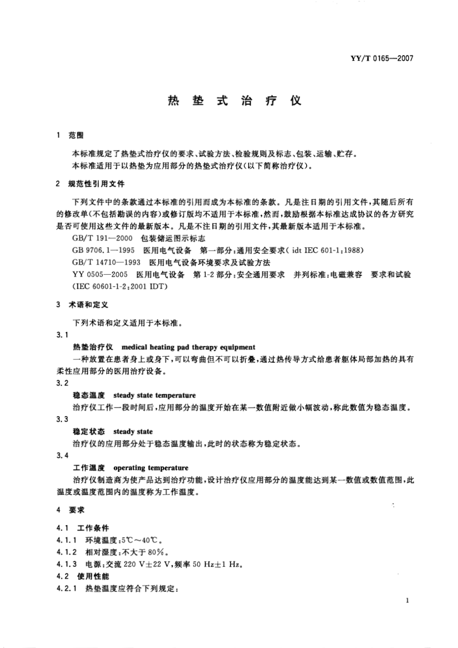 YYT 0165-2007 热垫式治疗仪.pdf_第3页